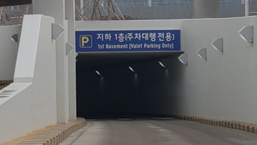 인천공항 주차대행 - 공식 발렛파킹