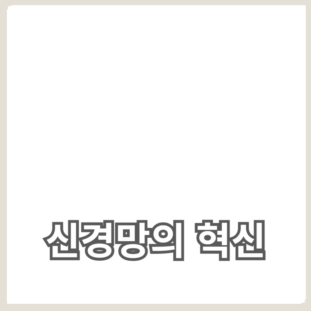 신경망의 혁신: 자연어 처리와 AI 자동화의 미래