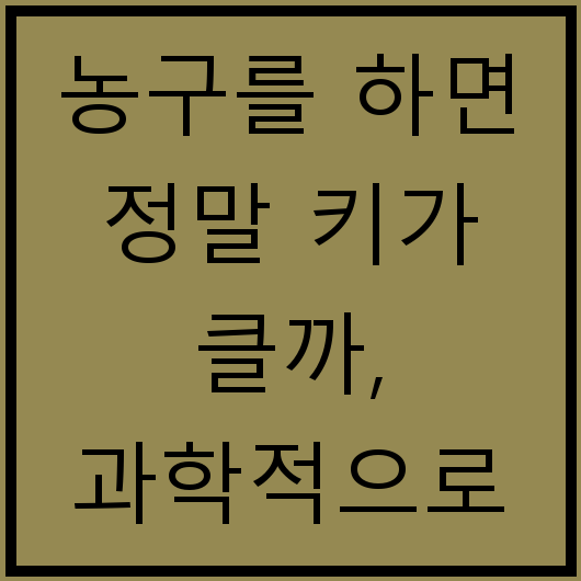 농구를 하면 정말 키가 클까, 과학적으로 따져보자
