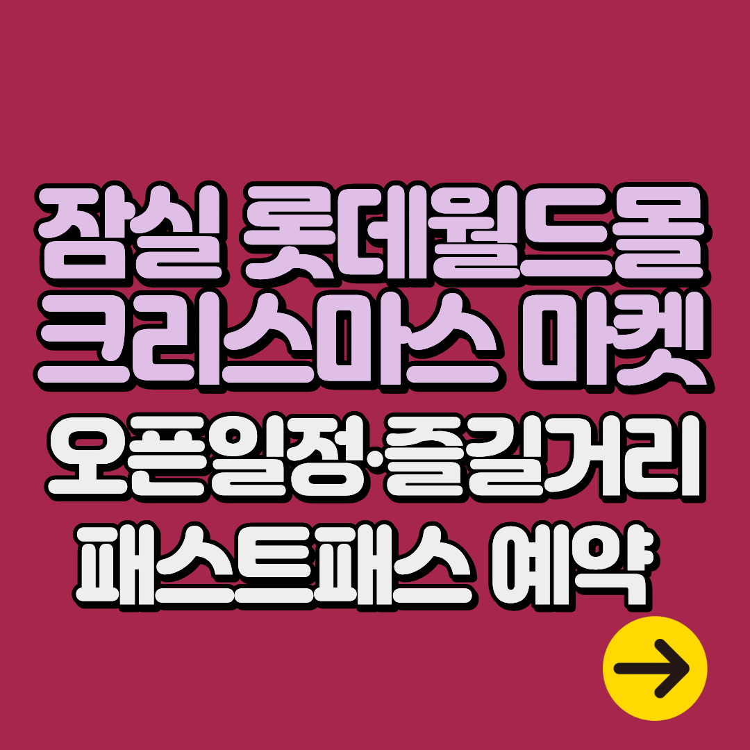 2025 잠실 롯데월드몰 크리스마스 마켓 총정리ㅣ오픈일정∙입장료∙패스트패스∙즐길거리