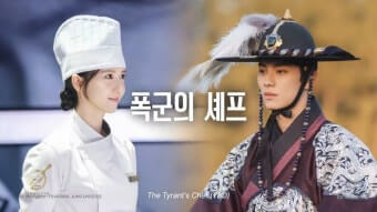 폭군의 셰프 리뷰 &amp; 줄거리 총정리