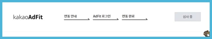 애드핏 심사 중