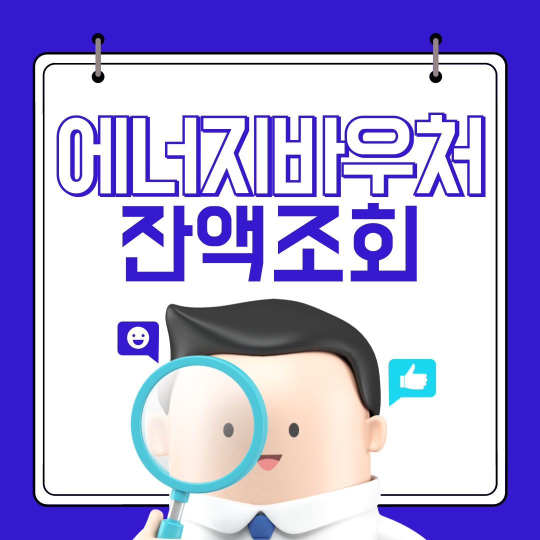에너지 바우처 잔액조회하러 가기