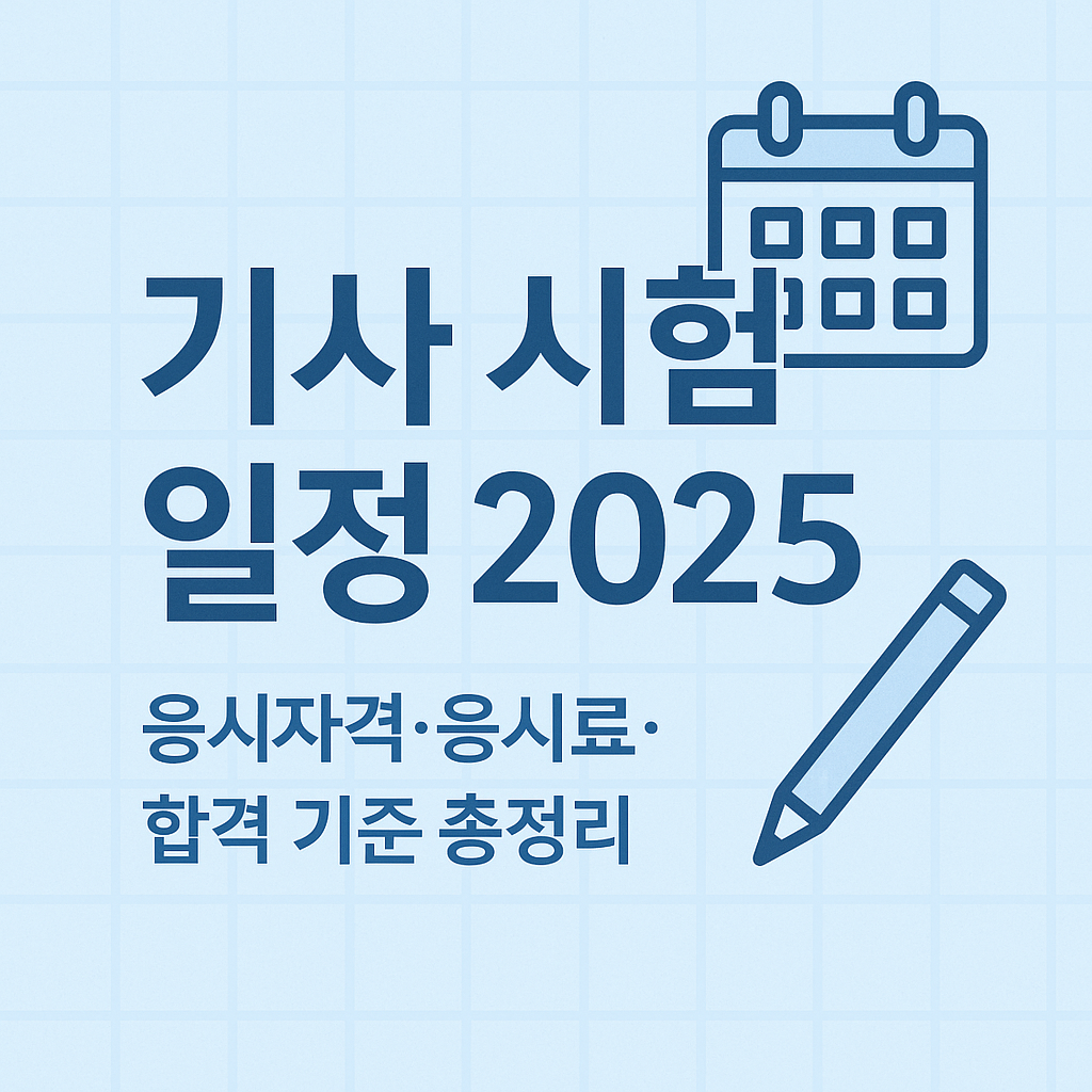 기사시험일정 2025