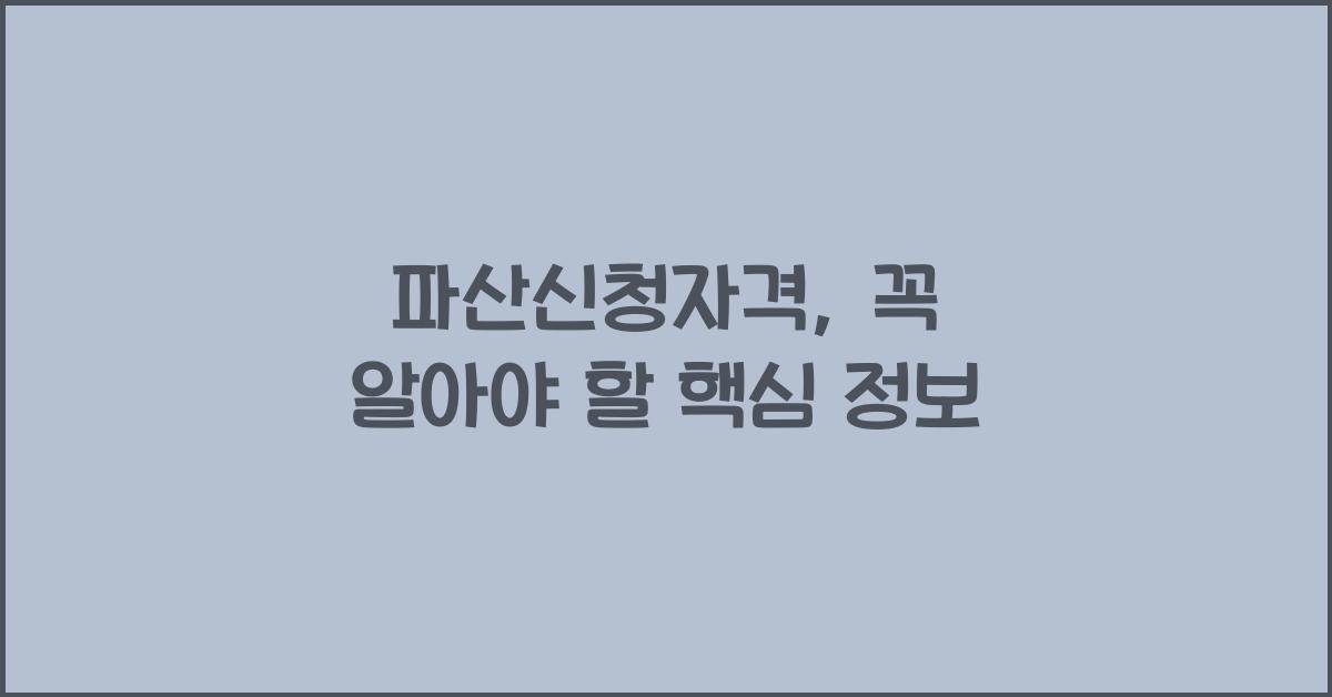 파산신청자격
