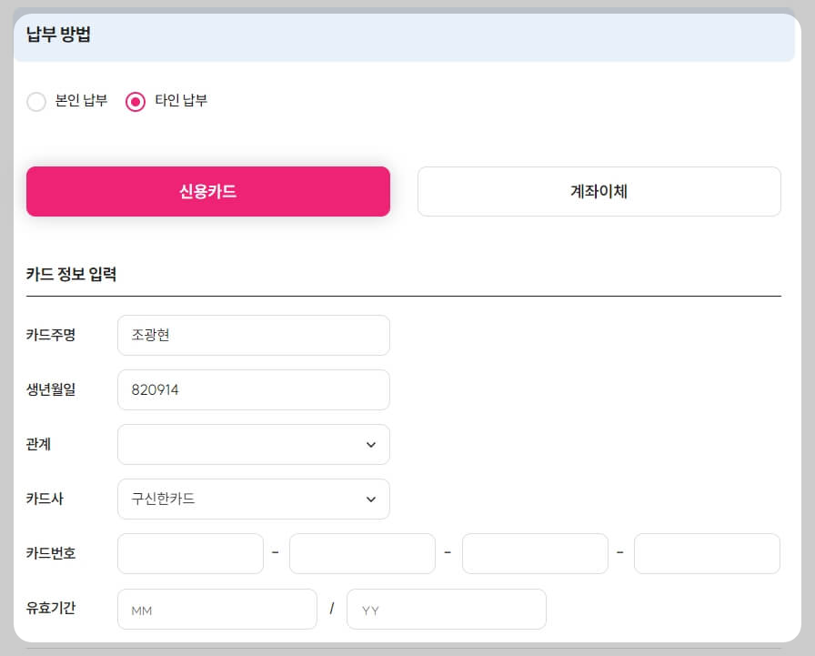 납부-방법-입력