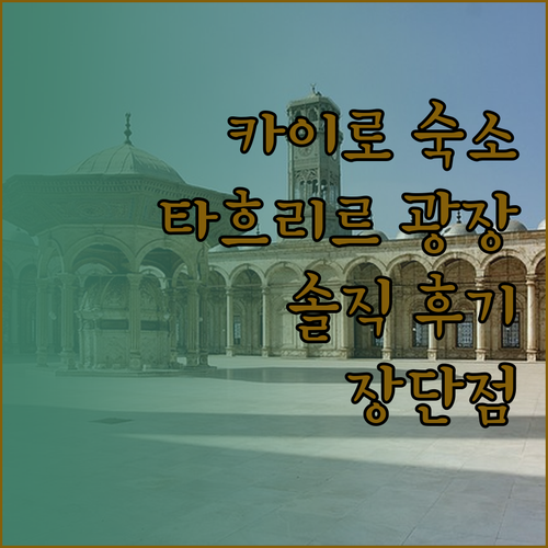 타흐리르 광장 호텔 카이로 숙박 후기