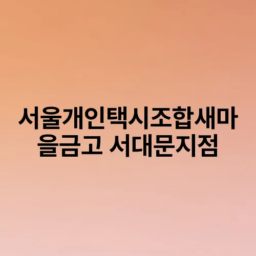 서울개인택시조합새마을금고 서대문지점