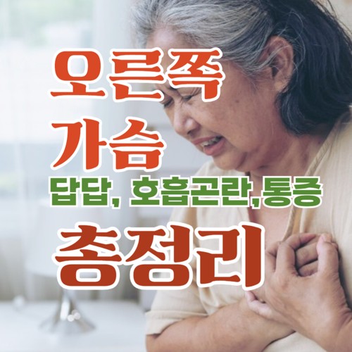 오른쪽 가슴 답답함, 호흡곤란, 어지러움, 기침, 가슴 통증