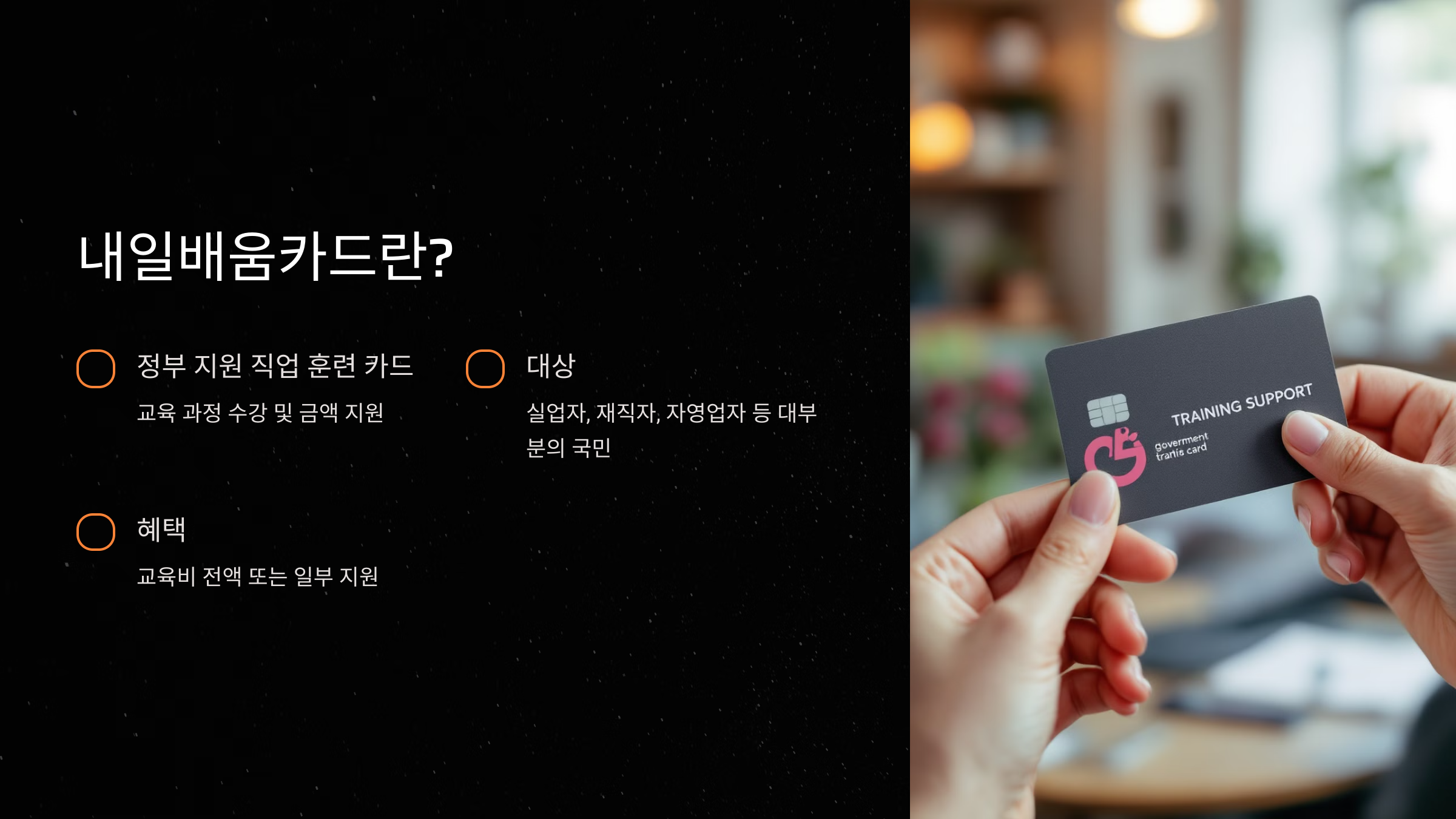 내일배움카드란 무엇인가요?