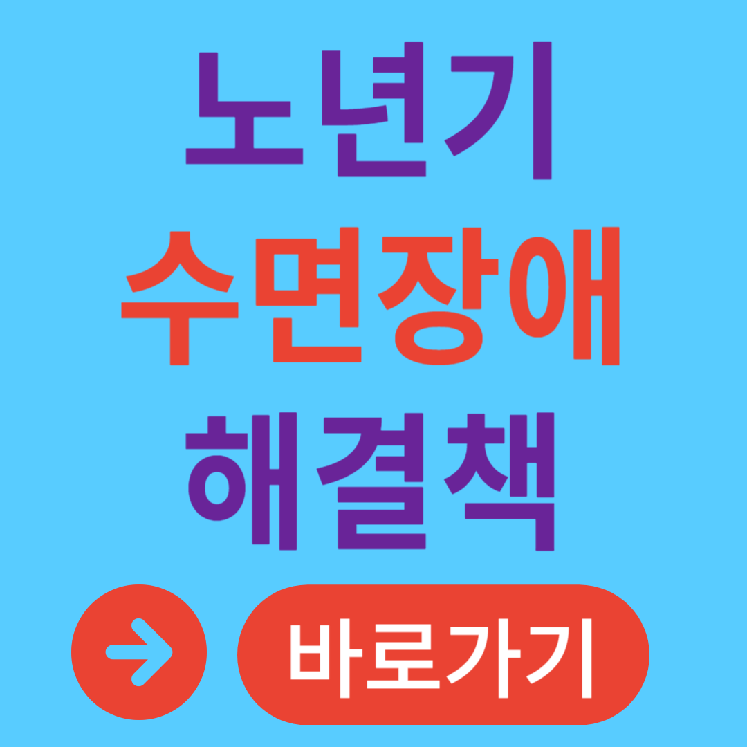 노년기 수면 장애 원인 예방법 수면장애에 좋은 음식