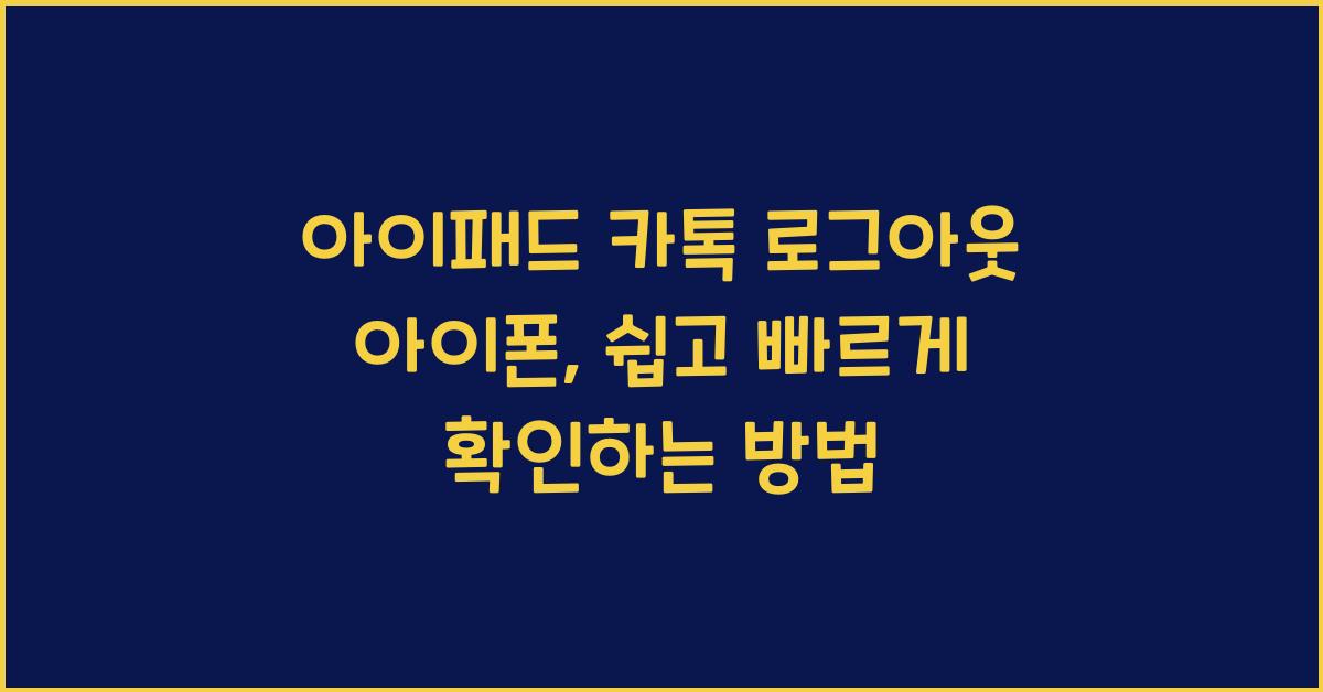아이패드 카톡 로그아웃 아이폰
