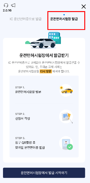 모바일 신분증 앱-일반 카드형 운전면허증 소지자 발급