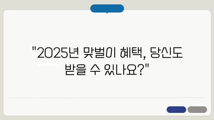 2025년 근로장려금, 맞벌이 가구의 신청 요건은?