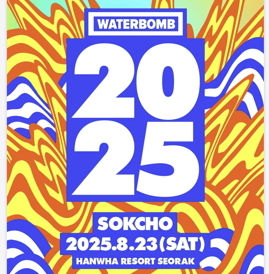 워터밤 2025 속초: 일정, 라인업, 예매 방법