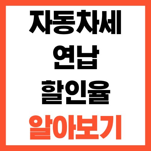 자동차세 연납 할인율 계산 얼마나 아낄 수 있을까