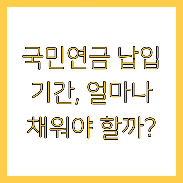 국민연금 일시금 수령조건 추납제도 납입기간 정보 총정리 (2025년)