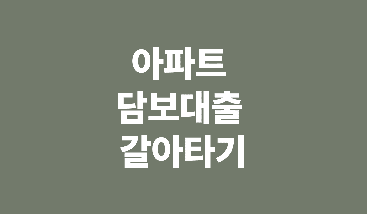 아파트_담보대출_갈아타기_썸네일