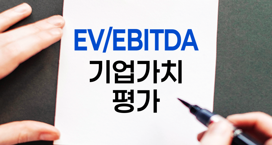 EV,EBITDA, 기업가치 평가의 핵심 지표