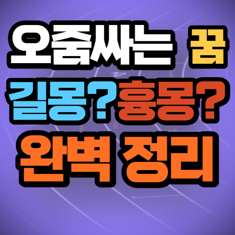 오줌누는 꿈 해몽 (1)