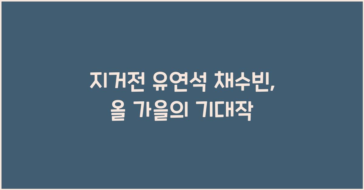 지거전 유연석 채수빈