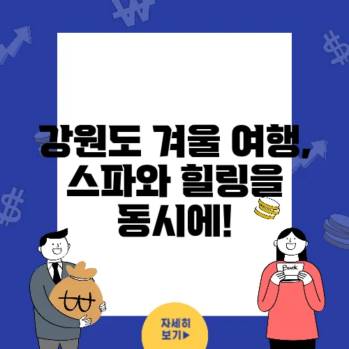 강원도 겨울 여행, 스파와 힐링을 동시에!