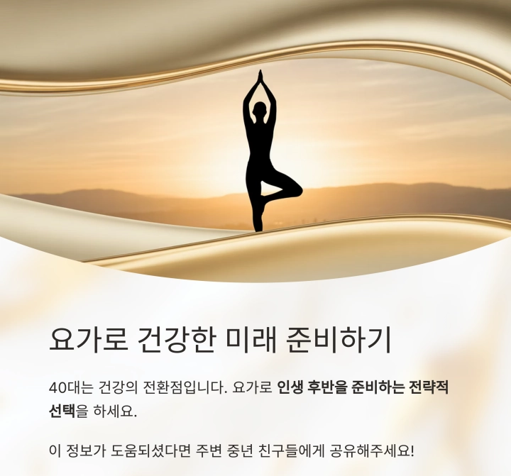 40대 이후 요가 : 체형 교정과 건강을 위한 최고의 습관
