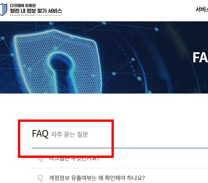 개인정보 유출 확인방법 사이트