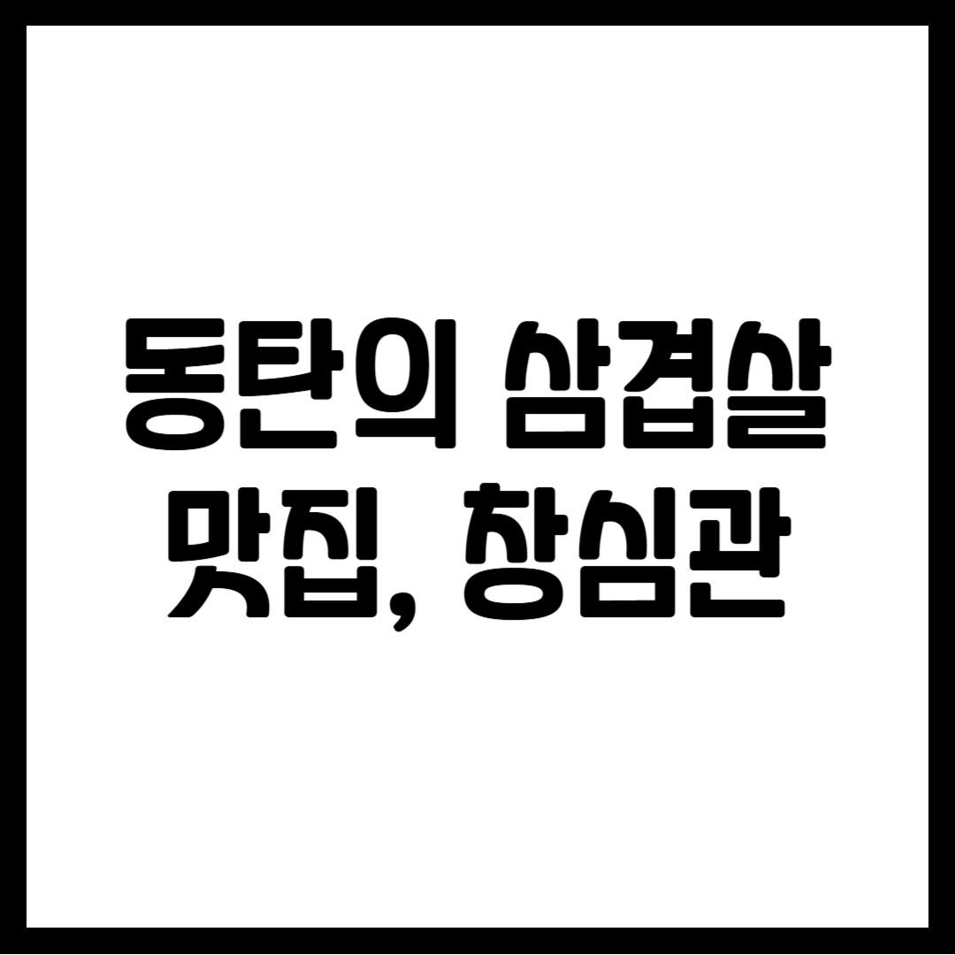 동탄의 삼겹살 맛집, 창심관