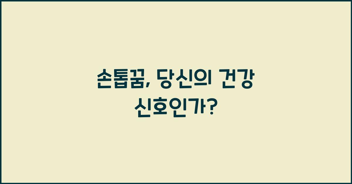 손톱꿈
