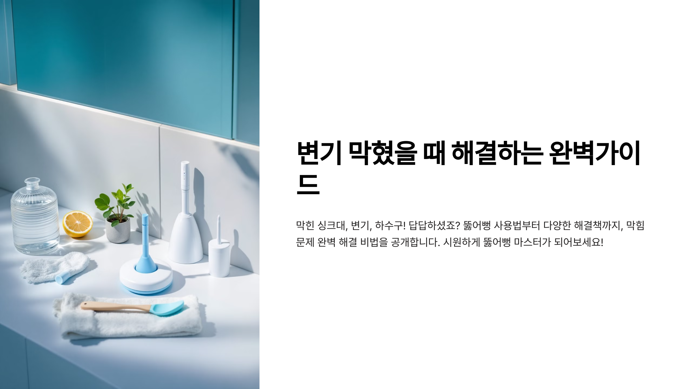 변기 막혔을 때 해결하는 완벽가이드