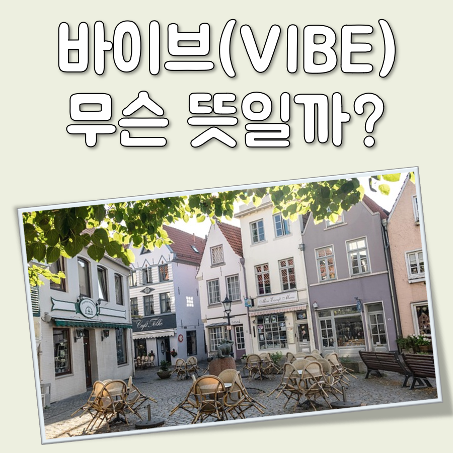 바이브 뜻 대표 이미지