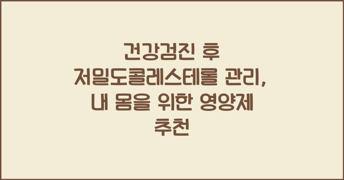 건강검진 후 저밀도콜레스테롤 관리