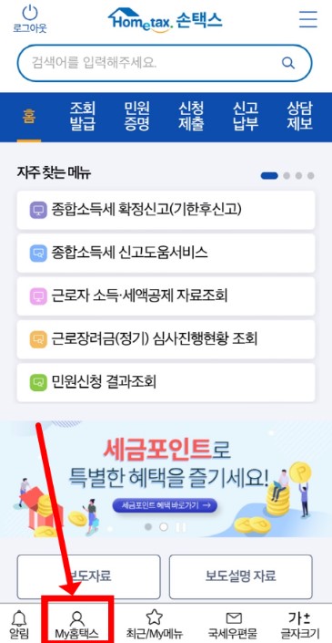 종합소득세 환급금 조회 신청방법