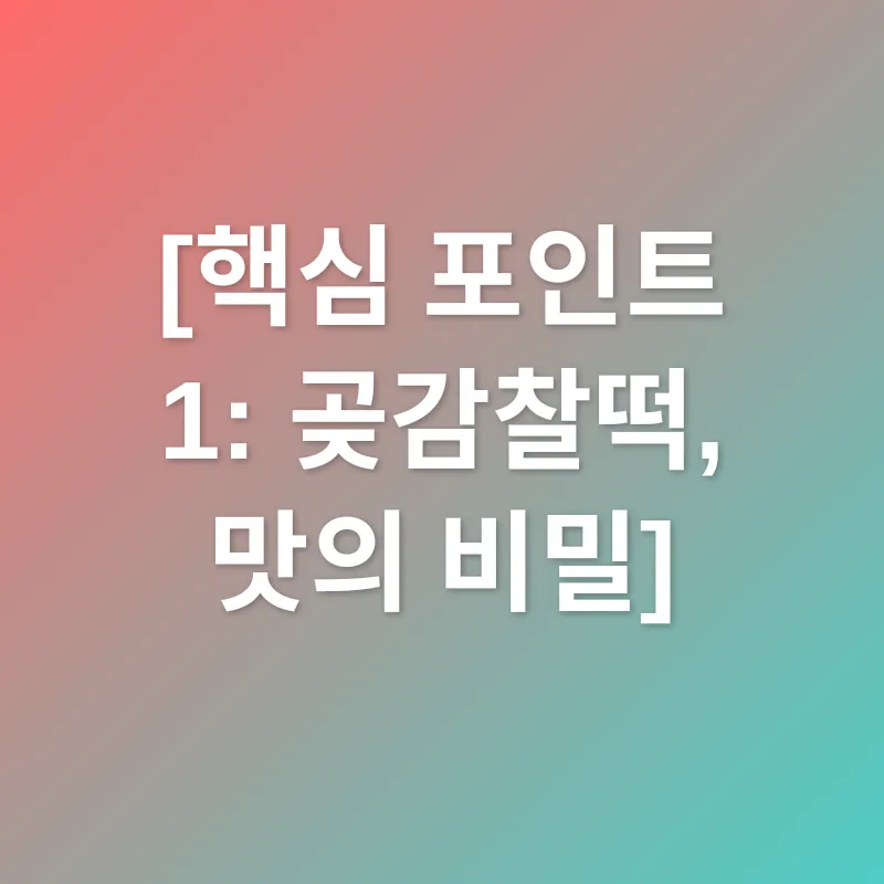곶감찰떡_1
