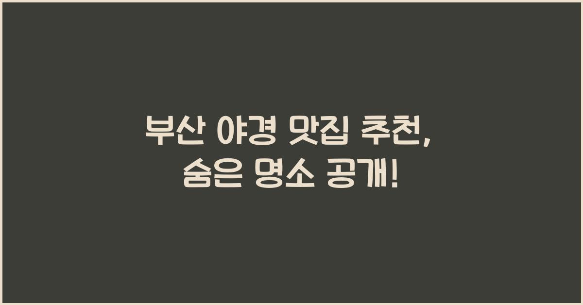 부산 야경 맛집 추천