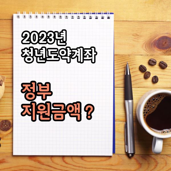 청년도약계좌 지원금액