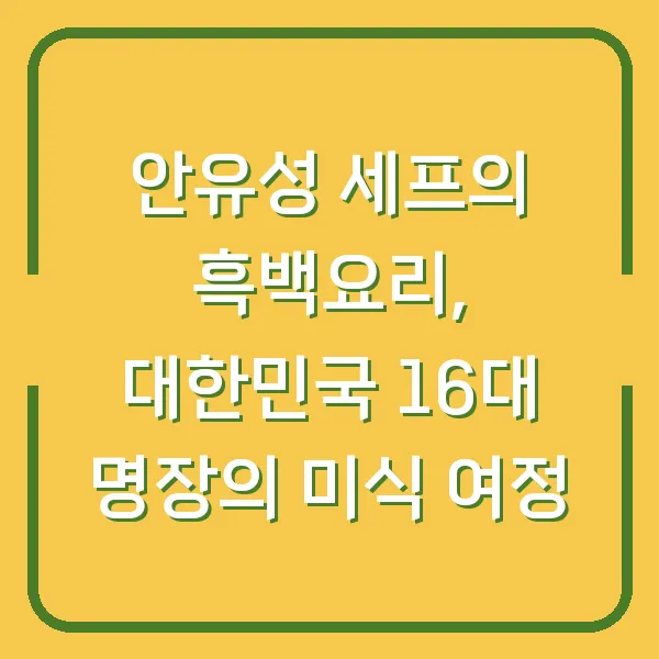 안유성 세프의 흑백요리, 대한민국 16대 명장의 미식 여정