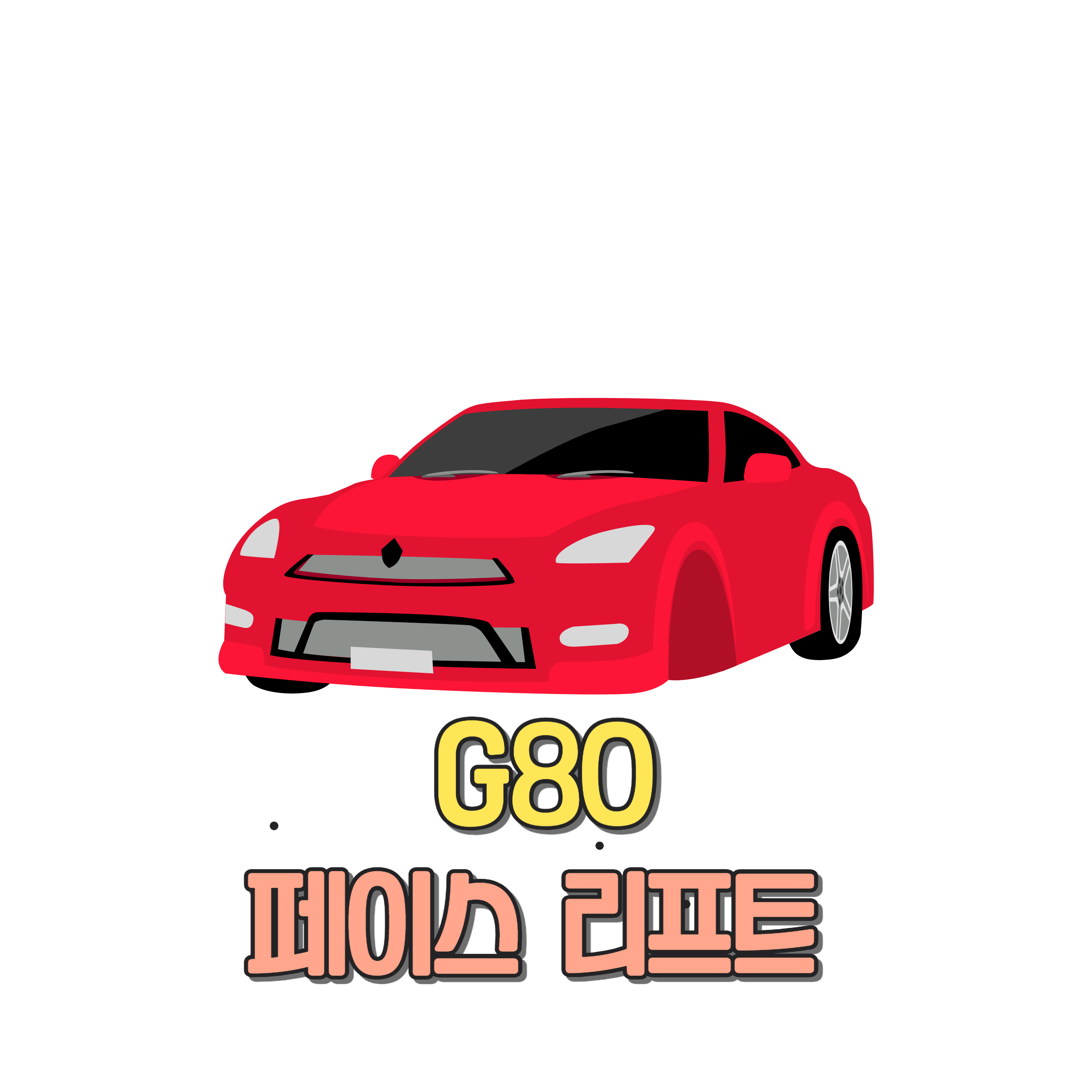 G80 페이스리프트 디자인, 성능