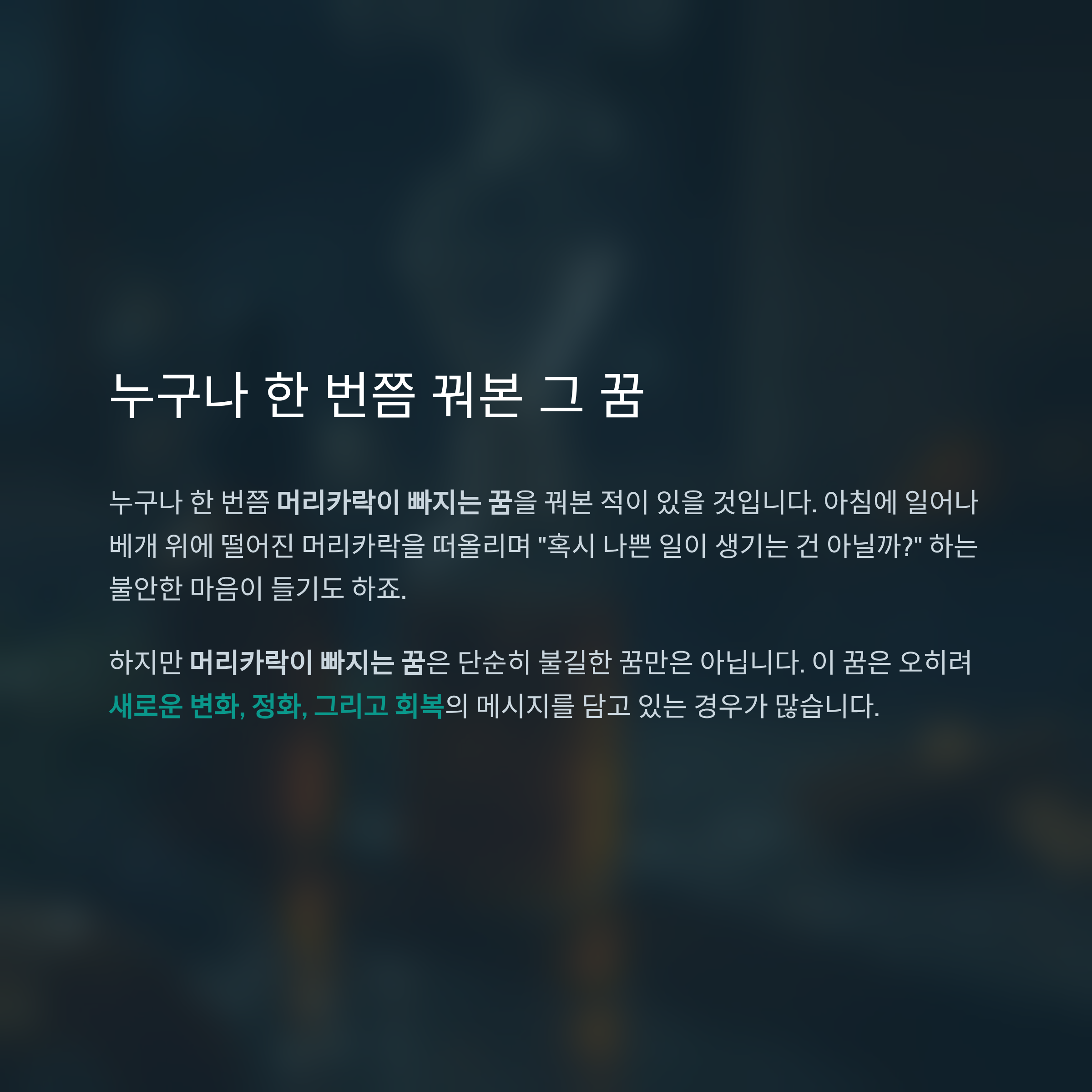머리카락이 빠지는 꿈 알아보기