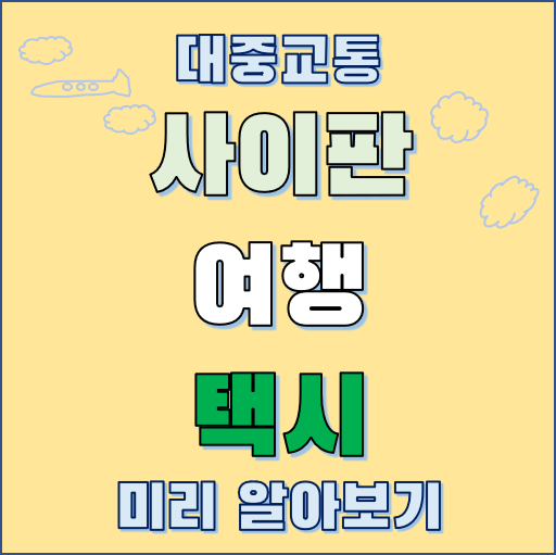 사이판 택시 대중교통