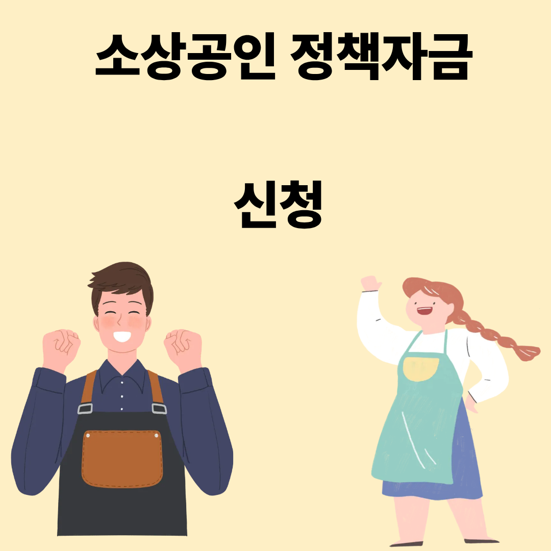 소상공인 정책자금