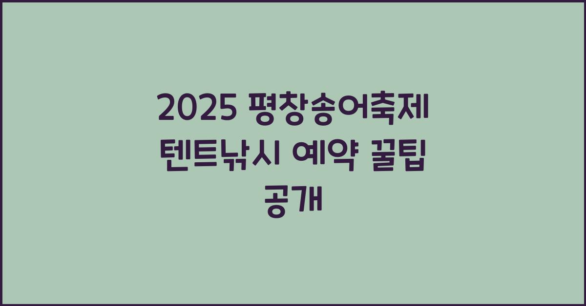 2025 평창송어축제 텐트낚시 예약