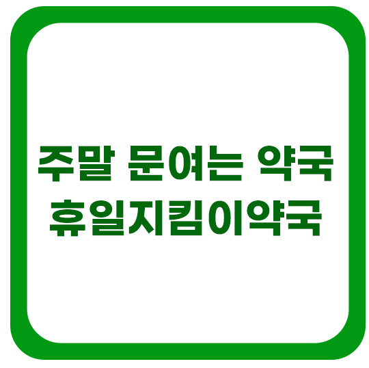 주말-문여는-약국