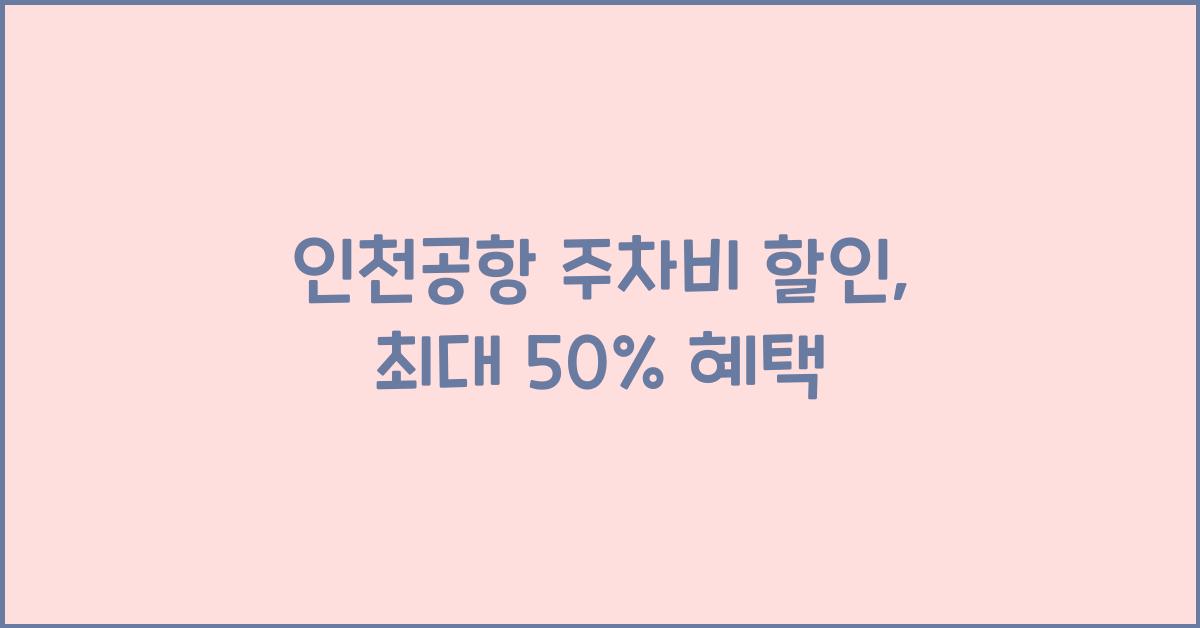 인천공항 주차비 할인