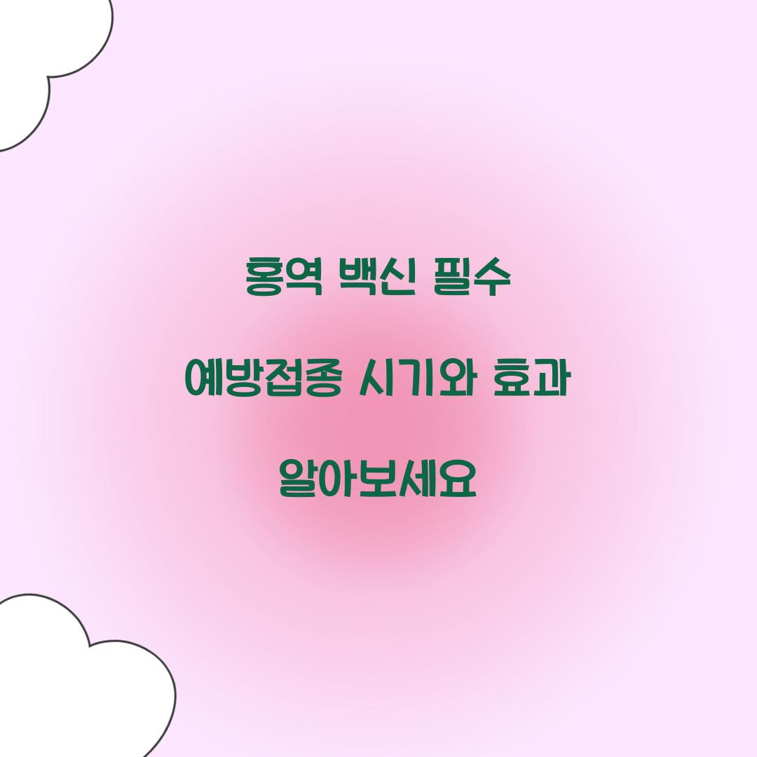 홍역 백신 필수