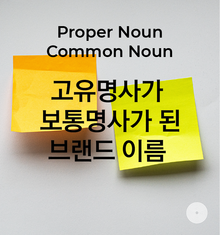 고유명사 보통명사 Proper noun common noun 브랜드 이름
