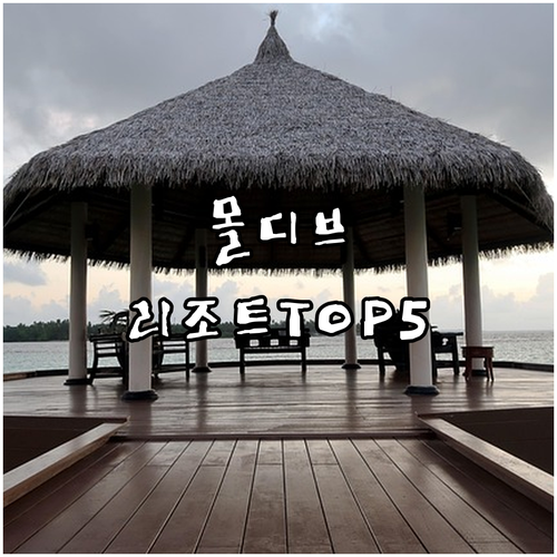 몰디브 신혼여행 가족여행 맞춤형 리조..
