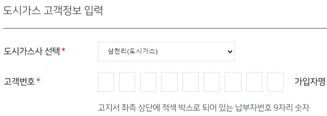 도시가스 절약 캐쉬백 신청-고객정보 입력