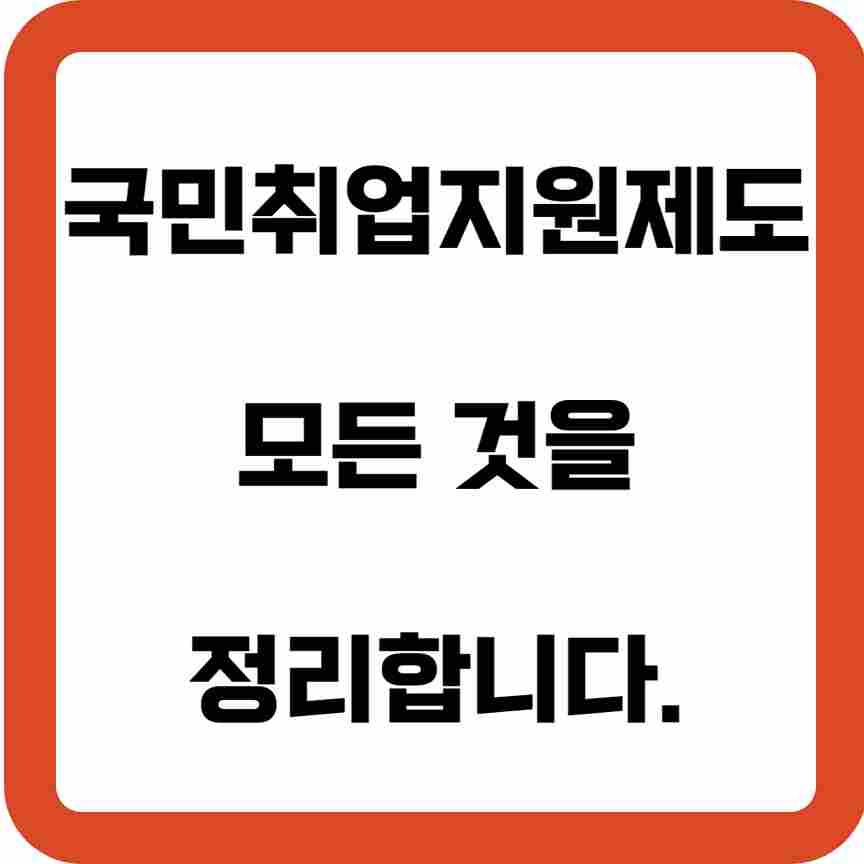 국민취업지원제도의-모든-것-정리